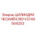 5740004253 ЦИЛИНДРИЧЕСКИЙ КЛЮЧ Epiroc
