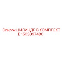 1503097480 ЦИЛИНДР В КОМПЛЕКТЕ Epiroc