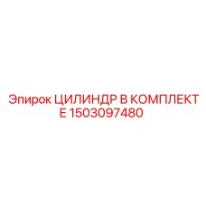 1503097480 ЦИЛИНДР В КОМПЛЕКТЕ Epiroc