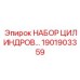 1901903359 НАБОР ЦИЛИНДРОВ Epiroc