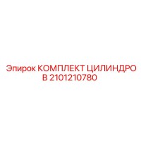 2101210780 КОМПЛЕКТ ЦИЛИНДРОВ by Epiroc