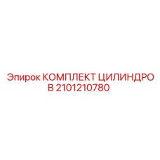 2101210780 КОМПЛЕКТ ЦИЛИНДРОВ by Epiroc