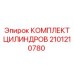 2101210780 КОМПЛЕКТ ЦИЛИНДРОВ by Epiroc