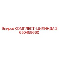 2650458660 КОМПЛЕКТ-ЦИЛИНДРА Epiroc