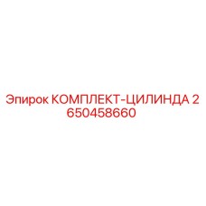 Оригинальный комплект цилиндра 2650458660 от производителя Epiroc