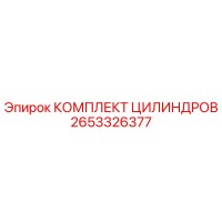 2653326377 КОМПЛЕКТ ЦИЛИНДРОВ Epiroc