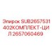2657060469 SUB2657531402КОМПЛЕКТ-ЦИЛ Epiroc