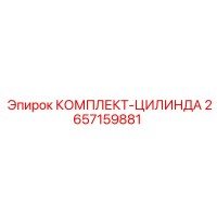 2657159881 КОМПЛЕКТ-ЦИЛИНДРА Epiroc