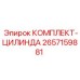 Комплект для ремонта цилиндров Epiroc 2657159881