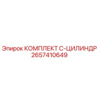 2657410649 КОМПЛЕКТ C-ЦИЛИНДР Epiroc