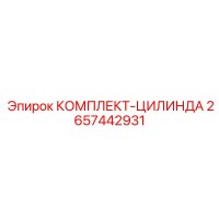 2657442931 КОМПЛЕКТ-ЦИЛИНДРА Epiroc