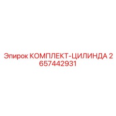 2657442931 КОМПЛЕКТ-ЦИЛИНДРА Epiroc