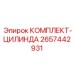 Ремонтный комплект гидроцилиндра Epiroc 2657442931