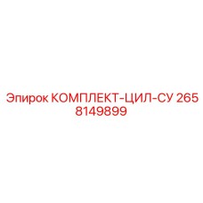 2658149899 КОМПЛЕКТ-ЦИЛ-СУ by Epiroc