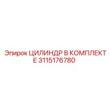 3115176780 ЦИЛИНДР В КОМПЛЕКТЕ Epiroc
