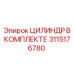 3115176780 ЦИЛИНДР В КОМПЛЕКТЕ Epiroc