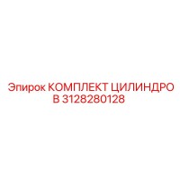 3128280128 КОМПЛЕКТ ЦИЛИНДРОВ Epiroc