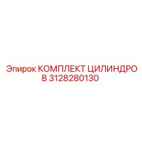 3128280130 КОМПЛЕКТ ЦИЛИНДРОВ Epiroc