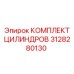 3128280130 КОМПЛЕКТ ЦИЛИНДРОВ Epiroc