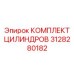 3128280182 КОМПЛЕКТ ЦИЛИНДРОВ Epiroc