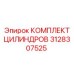 3128307525 КОМПЛЕКТ ЦИЛИНДРОВ (Epiroc)