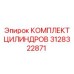 3128322871 КОМПЛЕКТ ЦИЛИНДРОВ Epiroc
