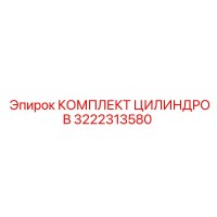 3222313580 КОМПЛЕКТ ЦИЛИНДРОВ (Epiroc)