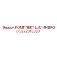 3222313580 КОМПЛЕКТ ЦИЛИНДРОВ (Epiroc)