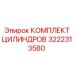 3222313580 КОМПЛЕКТ ЦИЛИНДРОВ (Epiroc)