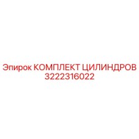 3222316022 КОМПЛЕКТ ЦИЛИНДРОВ Epiroc