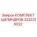 3222316022 КОМПЛЕКТ ЦИЛИНДРОВ Epiroc