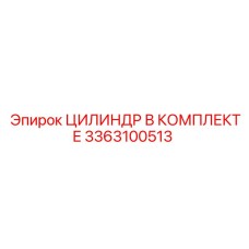 3363100513 ЦИЛИНДР В КОМПЛЕКТЕ Epiroc