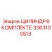 3363100513 ЦИЛИНДР В КОМПЛЕКТЕ Epiroc