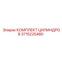 3715225480 КОМПЛЕКТ ЦИЛИНДРОВ Epiroc