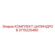 3715225480 КОМПЛЕКТ ЦИЛИНДРОВ Epiroc