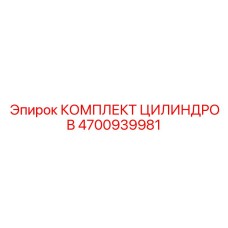 4700939981 КОМПЛЕКТ ЦИЛИНДРОВ Epiroc