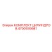 4700939981 КОМПЛЕКТ ЦИЛИНДРОВ Epiroc