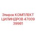4700939981 КОМПЛЕКТ ЦИЛИНДРОВ Epiroc