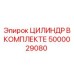 5000029080 ЦИЛИНДР В КОМПЛЕКТЕ Epiroc
