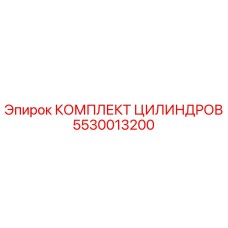 5530013200 КОМПЛЕКТ ЦИЛИНДРОВ Epiroc