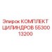 5530013200 КОМПЛЕКТ ЦИЛИНДРОВ Epiroc