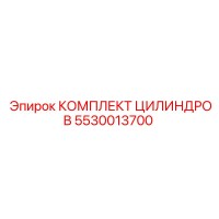 5530013700 КОМПЛЕКТ ЦИЛИНДРОВ Epiroc