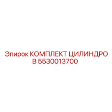 5530013700 КОМПЛЕКТ ЦИЛИНДРОВ Epiroc