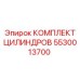 5530013700 КОМПЛЕКТ ЦИЛИНДРОВ Epiroc