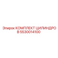 5530014100 КОМПЛЕКТ ЦИЛИНДРОВ Epiroc