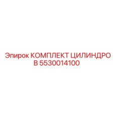 5530014100 КОМПЛЕКТ ЦИЛИНДРОВ Epiroc