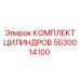 5530014100 КОМПЛЕКТ ЦИЛИНДРОВ Epiroc
