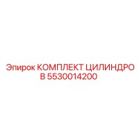 5530014200 КОМПЛЕКТ ЦИЛИНДРОВ Epiroc