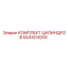 5530014200 КОМПЛЕКТ ЦИЛИНДРОВ Epiroc