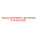 5530014200 КОМПЛЕКТ ЦИЛИНДРОВ Epiroc